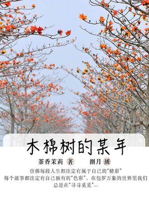 cover image of 木棉树的某年